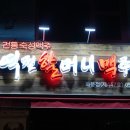 역전할머니맥주화봉점 - 12078 | 역전할머니맥주화봉점