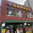 정은이네 | 왕십리 곱창골목 : 정은이네곱창 전골 솔직후기
