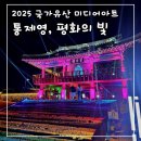 평화의 문 | 평화의 빛 관람후기 / 2025 국가유산 미디어아트 통영