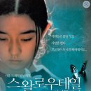 스왈로우테일 버터플라이 ( スワロウテイル , Swallowtail , 1996 ) 이미지