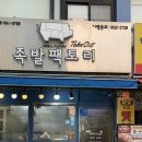 족발팩토리역곡점 이미지