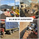 믿음환경자원 | 전주폐기물 빠르고 믿을 수 있는 한일자원환경 서비스 후기