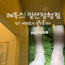 최민서 | 고양 일산 발각질 내성발톱 레푸스 일산장항점 발뒤꿈치 관리 후기 최민서 선생님