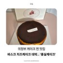 지에스25 한의대1호점 | 의정부 케이크 주문제작 홍실케이크 솔직 후기 / 바스크치즈케이크 찐맛집