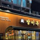 방이옥 군자역점