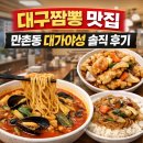 대가야성 | 대구짬뽕 맛집 만촌동맛집 대가야성 방문 후기 – 대구중국집에서 즐기는 대구밥집