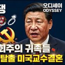 시진핑 친딸 가택연금, 20조 돈세탁 발각, 카스트로 손자 트럼프에 항복. 시대정신연구소﻿ 이미지