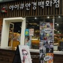 아이큐 안경 이미지