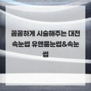 꼼꼼하게 시술해주는 대전 속눈썹 유앤룸눈썹&amp;속눈썹.