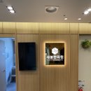 새봄한의원 이미지