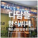 2층한식뷔페 | 대구 엑스코 2층 다담뜰 한식뷔페 점심 메뉴 &amp; 방문후기