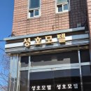 성호모텔 이미지