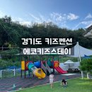 에코스테이 | 경기도 키즈펜션 궁평항 에코키즈스테이 숙소 숙박 후기
