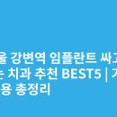 연세드림치과의원 | 서울 강변역 임플란트 싸고 잘하는 치과 추천 BEST5 | 가격·비용 총정리