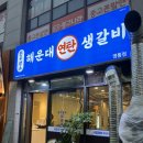 연탄생갈비영통점 | 영통 1등급 한우 맛집, 해운대 연탄 생갈비 내돈내산 솔직후기! 재방문의사는?