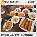 둥근상시골집 | [안산] 블루리본 노포 갈치맛집 &#34;둥근상시골집&#34; since 1972(내돈 내산 후기)