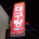 [해운대 미포]아저씨대구탕-대구뽈찜 이미지