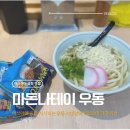 식사해요 | 마쓰야마 공항 맛집 마돈나테이 우동으로 마지막 식사해요