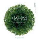 나무와사람그리고흙