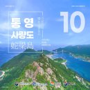 사량관광안내소 | 2023년 10월의 알쓸섬 &#39;통영 사량도&#39;와 가까워지는 시간