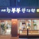 세황한의원 네이버블로그