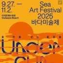 [부산비엔날레]2025바다미술제 37일간의 여정 성료... 관람객 30만 명 돌파 이미지