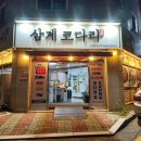 삼계코다리