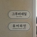 그루비네일 - 용인시 처인구 명지로60번길 8-4 | 그루비네일 인천 구월동 손톱연장, 네일 맛집