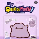 씨유(CU) 강동나이스점 | [굿즈/후기] CU 우리사이 변했어 포켓몬스터 콜라보 메타몽 굿즈