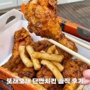 또래오래 송현점 | 또래오래 단짠치킨 단짠스틱과 리뷰 및 어플 청양순살불족발 이벤트 후기