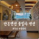 안온맨션 광안 | 부산 광안리 해수욕장 감성 숙소 안온맨션 풀빌라 펜션 세가족 방문 후기(도보 1분)