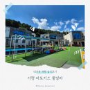 붕붕키즈풀빌라 | 가평 아토키즈 풀빌라 솔직 후기 대가족 숙소, 정말 괜찮았을까요?