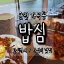 밥심 | 순천 가곡동 밥심 한식뷔페 후기, 점심 가성비 좋은 집밥 맛집