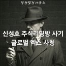 [투자 사기 주의] 신성호 리딩방 사칭 + 글로벌엑스(Global X) 투자 사기 수법 공개