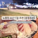 노량진수산 여의도 회크닉!! <b>노량진</b> <b>수산</b>시장, 충청<b>수산</b> 추천