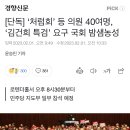 ‘처럼회’ 등 의원 40여명, ‘김건희 특검’ 요구 국회 밤샘농성 이미지