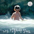 [책읽는곰] 전 세계 평단과 독자들의 마음을 뒤흔든 아름다운 그림책 《나는 강물처럼 말해요》 이미지