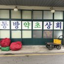 약초상회