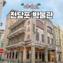 태평양사무용가구 | 전당포 박물관 운영시간 위치 입장료 마카오 가볼만한곳
