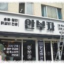 안부자닭갈비 이미지