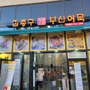 김종구부산어묵일산