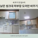더하우스크리닝 | 강남구 싱크대 문짝교체 하부장문만 교체