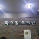 파스칼 스크린 이미지