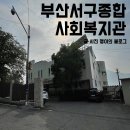 한마음 어린이집 | [2021 서구 SNS 서포터즈]부산서구종합사회복지관 어떤 곳일까요?