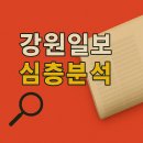 [슬기로운 언소주 생활] 30편 - 강원일보 비평: 지역의 챔피언, 국가적 방관자인가? 이미지
