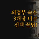 프렌즈율 의정부점 | 의정부 숙소 3대장 완벽 비교 | 프렌즈율 헤드원 몽모텔 실제 이용 후기 | 가성비 청결 욕조 위치별...