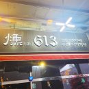 🌅태양SNS그룹's "훈613 쌍촌본점" 솔직후기🌅 이미지