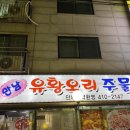 만남유황오리주물럭