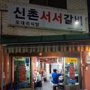 서서갈비 - 고양시 일산동구 무궁화로 43-15 | 서서갈비