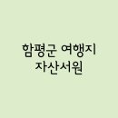 곤재우득록목판 | Part.124 - 함평군 / 자산서원
